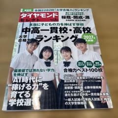 ダイヤモンド　中高一貫校・高校