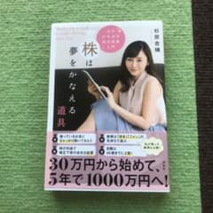 株は夢をかなえる道具 女子のための株式投資入門のサムネイル