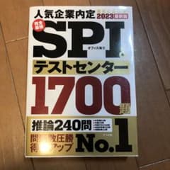 2023最新版 完全最強SPI&テストセンター1700題のサムネイル