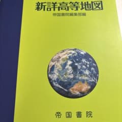 新詳高等地図 帝国書院のサムネイル