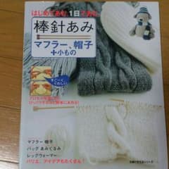 はじめてあむ。1日であむ。棒針あみの本のサムネイル
