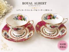 ロイヤルアルバート レディーカーライルカップ&ソーサー 2客セット