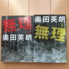 奥田英朗のサムネイル