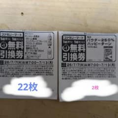 ファミリーマート サントリー天然水とハッピーターン無料引換券 24枚セットのサムネイル