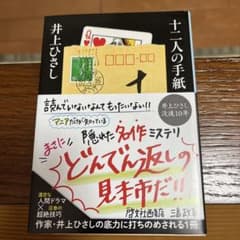 十二人の手紙 井上ひさし 文庫本のサムネイル