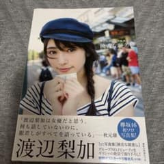 渡辺梨加 1st写真集 饒舌な眼差し 欅坂46のサムネイル