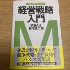 経営戦略入門 : マネジメント・テキストのサムネイル