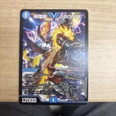 飛翔龍 5000VT デュエルマスターズのサムネイル
