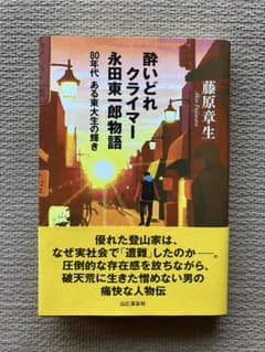 「酔いどれクライマー 永田東一郎物語 80年代 ある東大生の輝き」のサムネイル