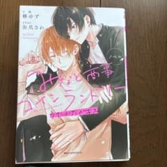 みなと商事コインランドリー うたかたのキス ノベルのサムネイル