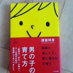 男の子の育て方 諸富祥彦のサムネイル