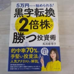 5万円からでも始められる! 黒字転換2倍株で勝つ投資術のサムネイル