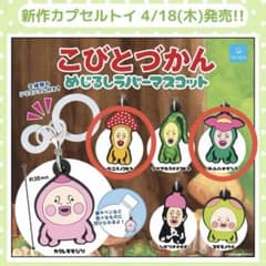 こびとづかん めじるしラバーマスコット ベニキノコビト リトルハナガシラのサムネイル