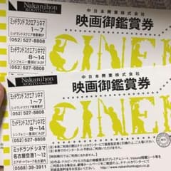 ミッドランドシネマ  名古屋 2枚(9月30日まで)のサムネイル