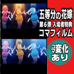 [변화 있음] 니노 프레임 영화 영화 5등분의 신부 특전 러브 휴가 b