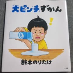 大ピンチずかん　鈴木のりたけのサムネイル