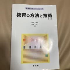 教育の方法と技術のサムネイル