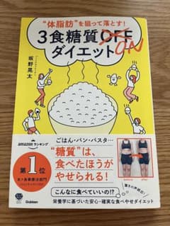 体脂肪を狙って落とす! 3食糖質ONダイエットのサムネイル