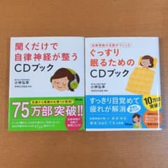 自律神経の名医がつくった CDブック 2冊セット 小林弘幸のサムネイル