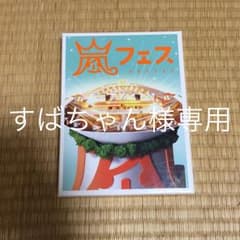 アラフェス DVD2012のサムネイル