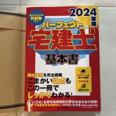 2024年版 パーフェクト宅建士 基本書のサムネイル