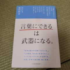 言葉にできるは武器になる。 梅田悟司著のサムネイル