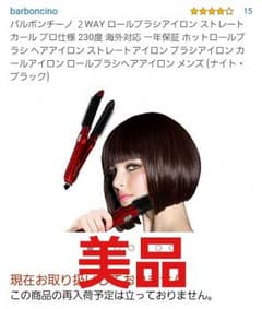 美品☆バルボンチーノ 2wayロールブラシストレートアイロンのサムネイル