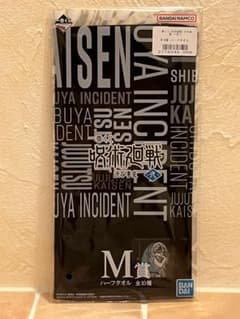 주술 회전 이치 반 쿠지 시부야 사변 ~ 弐 ~ M 상 하프 타월 진인