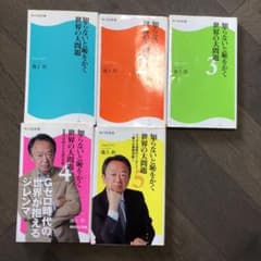 知らないと恥をかく世界の大問題 1〜5のサムネイル