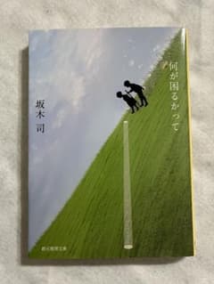 何が困るかって 坂木司のサムネイル