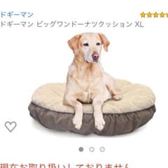 わんちゃん用ベッド XLサイズのサムネイル