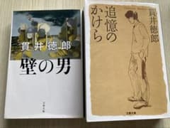 貫井徳郎　壁の男　追憶のかけら　まとめ売りのサムネイル