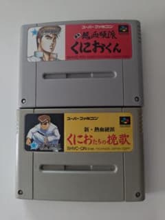 スーパーファミコン　熱血硬派くにおくん2本セットのサムネイル