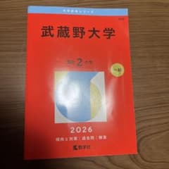 赤本 武蔵野大学2026のサムネイル