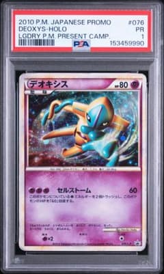 PSA鑑定品　デオキシス 伝説ポケモンプレゼント　psa1　匿名発送 PSA鑑定品 デオキシス 伝説ポケモンプレゼント psa1 匿名発送 | Mercari