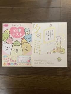 すみっコぐらし 心理テスト & 小さな言葉のサムネイル