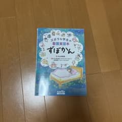 ズボラな学生の看護実習本 ずぼかんのサムネイル