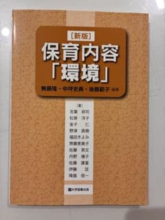 新版 保育内容「環境」のサムネイル