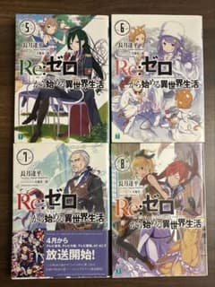 Re:ゼロから始める異世界生活 5〜8巻セットのサムネイル