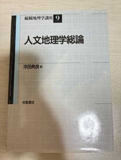 人文地理学総論 総観地理学講座9 浮田典良 朝倉書店のサムネイル