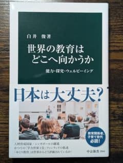 世界の教育はどこへ向かうか 能力・探求・ウェルビーイングのサムネイル