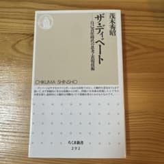 ザ・ディベート 自己責任時代の思考・表現技術 ちくま新書のサムネイル