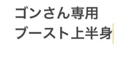 ゴンさん専用のサムネイル