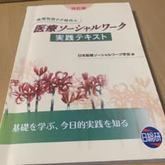 地域包括ケア時代の医療ソーシャルワーク 実践テキストのサムネイル