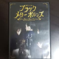 ブラックメリーポピンズ　2014年初演のサムネイル