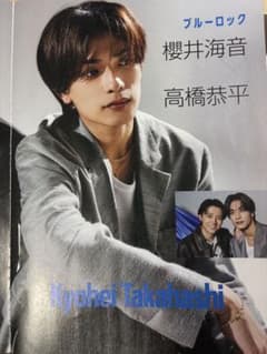 ブルーロック高橋恭平櫻井海音　切り抜き CINEMA SQUAREvol.160のサムネイル
