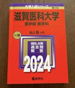 滋賀医科大学 医学部 医学科 赤本 2024 - メルカリ