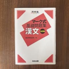 マーク式基礎問題集 漢文 五訂版のサムネイル