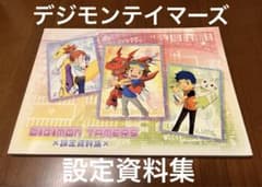 デジモンテイマーズ 設定資料集 - メルカリ