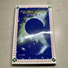 銀河鉄道の夜 宮沢賢治のサムネイル